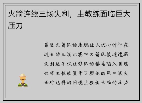 火箭连续三场失利，主教练面临巨大压力