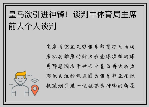 皇马欲引进神锋！谈判中体育局主席前去个人谈判