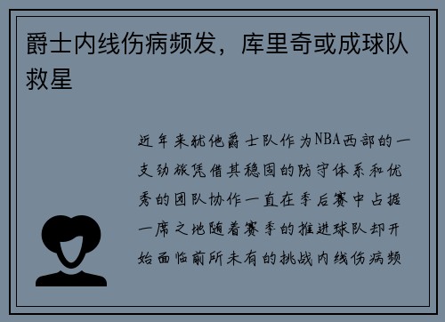 爵士内线伤病频发，库里奇或成球队救星