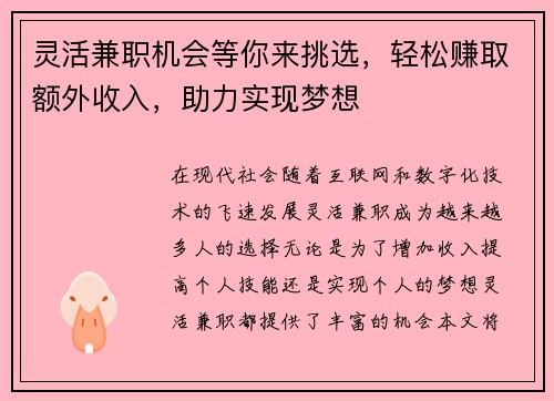 灵活兼职机会等你来挑选，轻松赚取额外收入，助力实现梦想