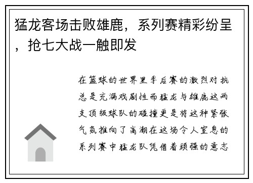 猛龙客场击败雄鹿，系列赛精彩纷呈，抢七大战一触即发