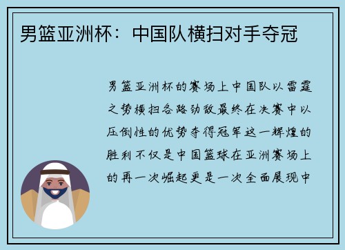 男篮亚洲杯：中国队横扫对手夺冠
