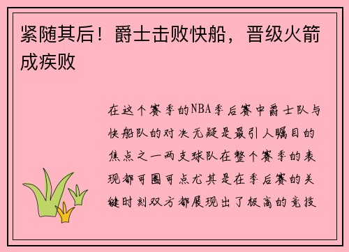 紧随其后！爵士击败快船，晋级火箭成疾败