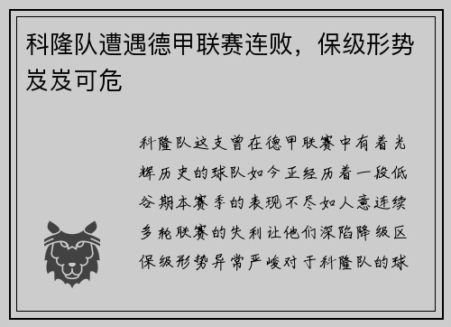 科隆队遭遇德甲联赛连败，保级形势岌岌可危
