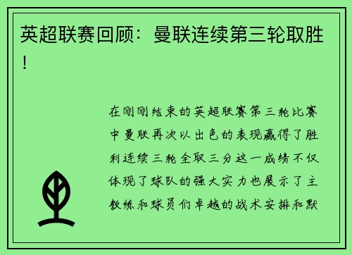英超联赛回顾：曼联连续第三轮取胜！
