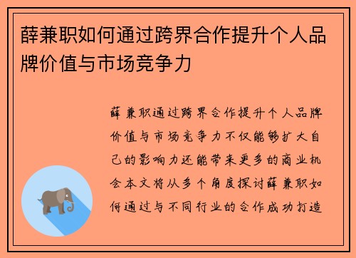 薛兼职如何通过跨界合作提升个人品牌价值与市场竞争力