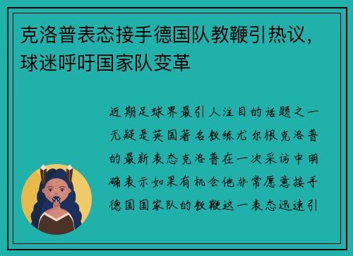 克洛普表态接手德国队教鞭引热议，球迷呼吁国家队变革