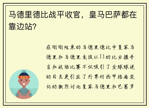 马德里德比战平收官，皇马巴萨都在靠边站？