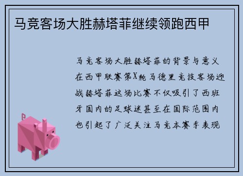 马竞客场大胜赫塔菲继续领跑西甲
