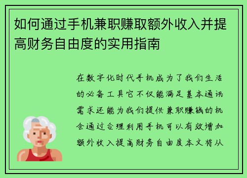 如何通过手机兼职赚取额外收入并提高财务自由度的实用指南