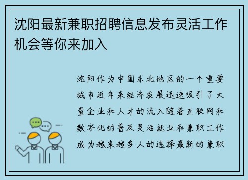 沈阳最新兼职招聘信息发布灵活工作机会等你来加入