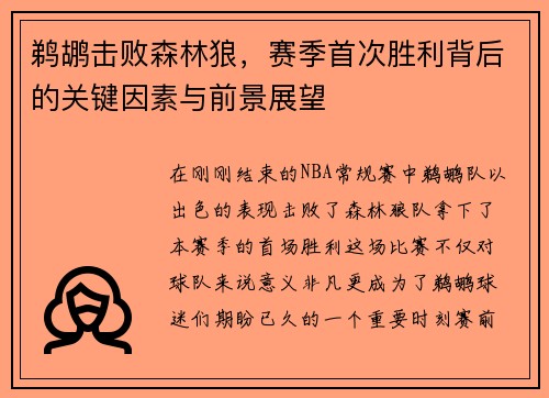 鹈鹕击败森林狼，赛季首次胜利背后的关键因素与前景展望
