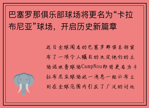 巴塞罗那俱乐部球场将更名为“卡拉布尼亚”球场，开启历史新篇章