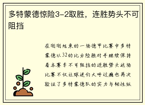 多特蒙德惊险3-2取胜，连胜势头不可阻挡