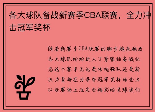 各大球队备战新赛季CBA联赛，全力冲击冠军奖杯