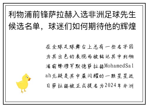 利物浦前锋萨拉赫入选非洲足球先生候选名单，球迷们如何期待他的辉煌时刻