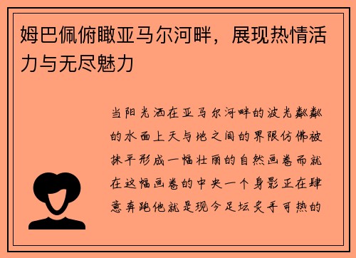姆巴佩俯瞰亚马尔河畔，展现热情活力与无尽魅力