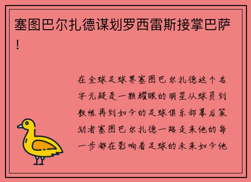 塞图巴尔扎德谋划罗西雷斯接掌巴萨！