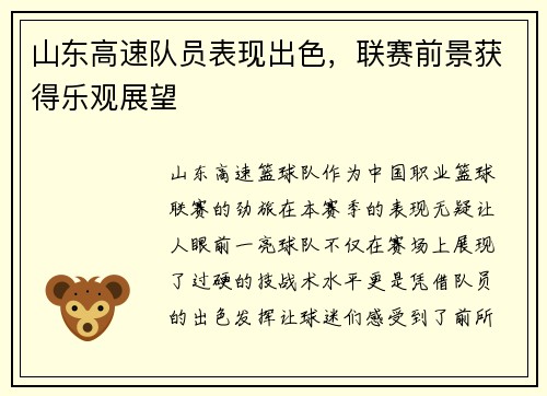 山东高速队员表现出色，联赛前景获得乐观展望