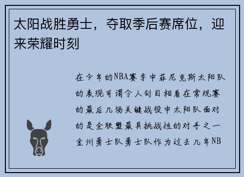 太阳战胜勇士，夺取季后赛席位，迎来荣耀时刻
