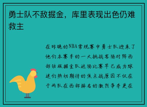 勇士队不敌掘金，库里表现出色仍难救主
