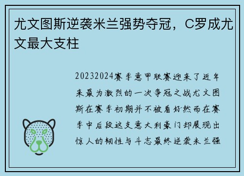 尤文图斯逆袭米兰强势夺冠，C罗成尤文最大支柱