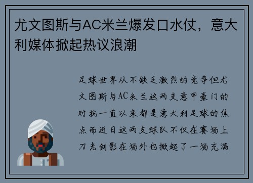 尤文图斯与AC米兰爆发口水仗，意大利媒体掀起热议浪潮