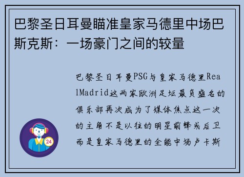 巴黎圣日耳曼瞄准皇家马德里中场巴斯克斯：一场豪门之间的较量