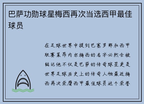 巴萨功勋球星梅西再次当选西甲最佳球员