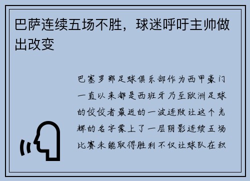巴萨连续五场不胜，球迷呼吁主帅做出改变