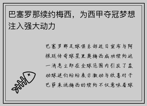 巴塞罗那续约梅西，为西甲夺冠梦想注入强大动力