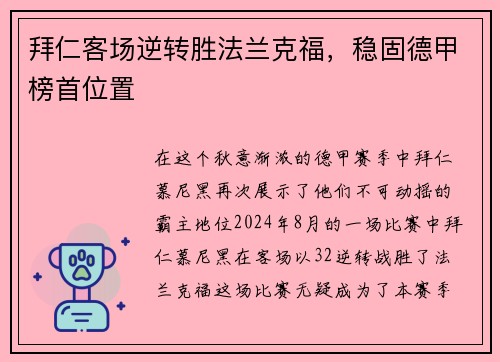 拜仁客场逆转胜法兰克福，稳固德甲榜首位置
