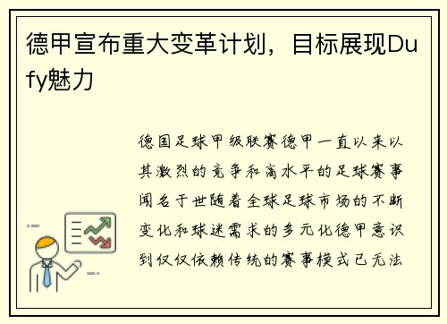 德甲宣布重大变革计划，目标展现Dufy魅力