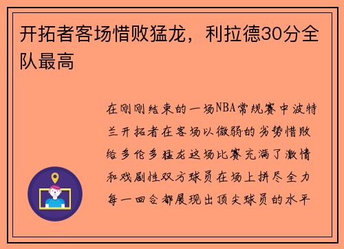 开拓者客场惜败猛龙，利拉德30分全队最高