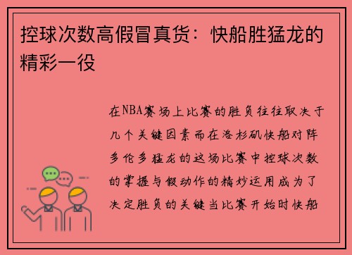 控球次数高假冒真货：快船胜猛龙的精彩一役