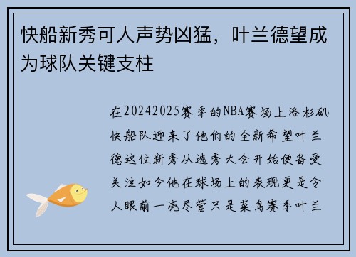 快船新秀可人声势凶猛，叶兰德望成为球队关键支柱