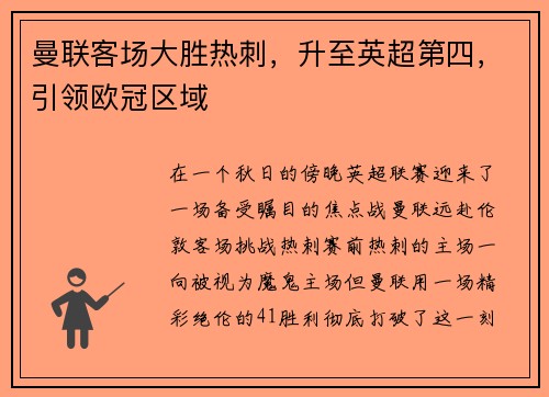 曼联客场大胜热刺，升至英超第四，引领欧冠区域