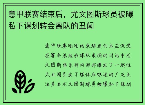 意甲联赛结束后，尤文图斯球员被曝私下谋划转会离队的丑闻