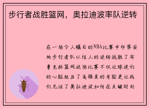 步行者战胜篮网，奥拉迪波率队逆转