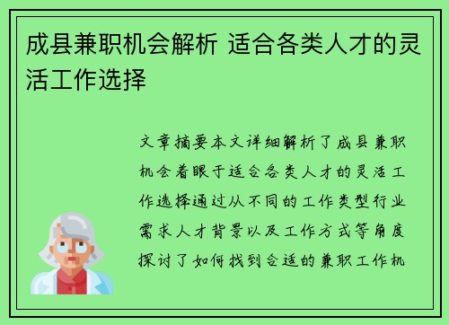 成县兼职机会解析 适合各类人才的灵活工作选择