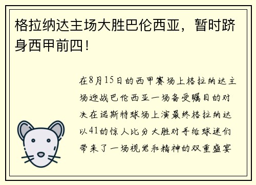 格拉纳达主场大胜巴伦西亚，暂时跻身西甲前四！