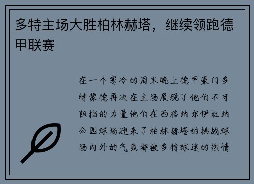 多特主场大胜柏林赫塔，继续领跑德甲联赛