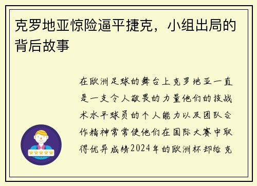 克罗地亚惊险逼平捷克，小组出局的背后故事