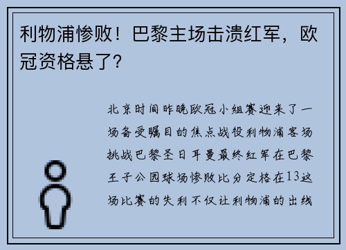 利物浦惨败！巴黎主场击溃红军，欧冠资格悬了？