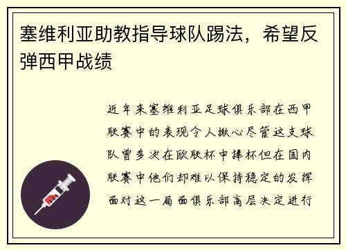 塞维利亚助教指导球队踢法，希望反弹西甲战绩