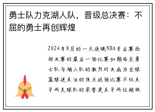 勇士队力克湖人队，晋级总决赛：不屈的勇士再创辉煌