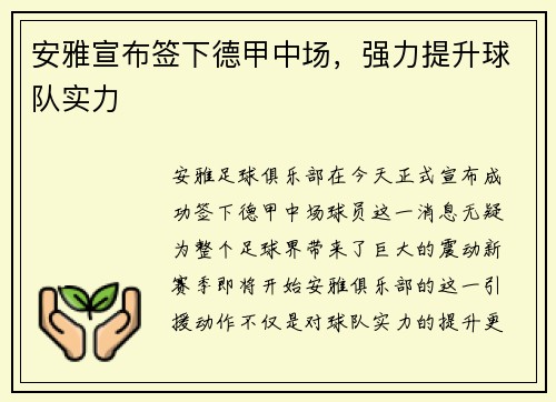 安雅宣布签下德甲中场，强力提升球队实力