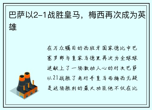 巴萨以2-1战胜皇马，梅西再次成为英雄