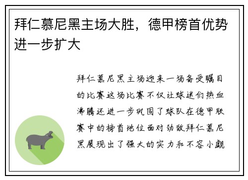 拜仁慕尼黑主场大胜，德甲榜首优势进一步扩大