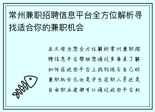 常州兼职招聘信息平台全方位解析寻找适合你的兼职机会